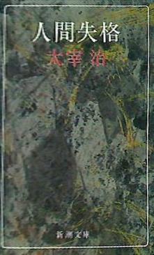文庫・新書 人間失格 新潮文庫 た-2-5 – AOBADO オンラインストア 文庫・新書 人間失格 新潮文庫 た-2-5 – AOBADO オンラインストア