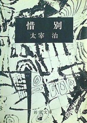 惜別  新潮文庫