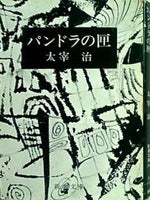 パンドラの匣  新潮文庫