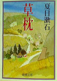 草枕  新潮文庫