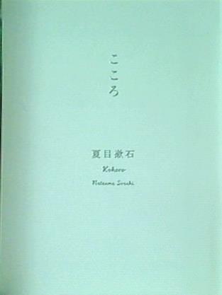 こころ  新潮文庫