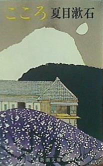 こころ  新潮文庫