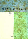 にごりえ・たけくらべ  新潮文庫