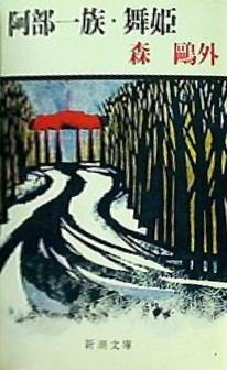 阿部一族・舞姫    新潮文庫