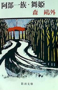 阿部一族・舞姫    新潮文庫
