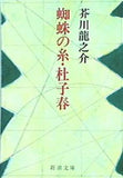 蜘蛛の糸・杜子春  新潮文庫