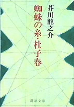 蜘蛛の糸・杜子春  新潮文庫