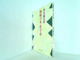 蜘蛛の糸・杜子春  新潮文庫