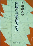 侏儒の言葉・西方の人  新潮文庫