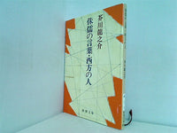 侏儒の言葉・西方の人  新潮文庫