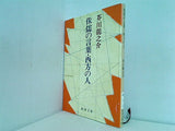 侏儒の言葉・西方の人  新潮文庫