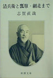 清兵衛と瓢箪・網走まで  新潮文庫
