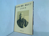 清兵衛と瓢箪・網走まで  新潮文庫