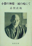 小僧の神様・城の崎にて  新潮文庫