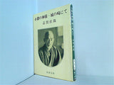 小僧の神様・城の崎にて  新潮文庫