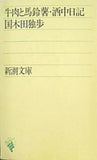 牛肉と馬鈴薯・酒中日記  新潮文庫