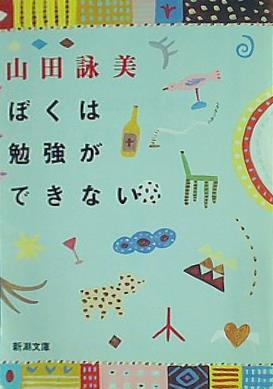 ぼくは勉強ができない  新潮文庫
