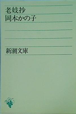 老妓抄  新潮文庫