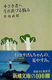 小さき者へ・生れ出づる悩み  新潮文庫