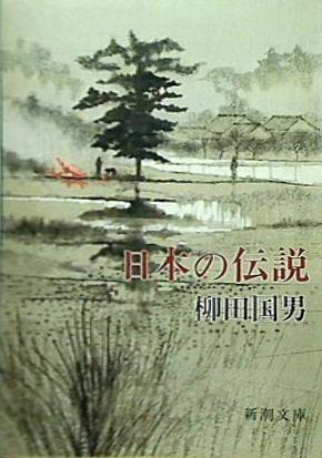 日本の伝説  新潮文庫