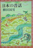 日本の昔話  新潮文庫