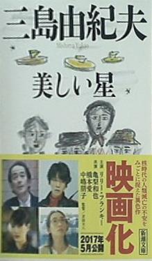 美しい星  新潮文庫