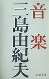 音楽  新潮文庫  み-3-17
