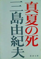 真夏の死 自選短編集  新潮文庫