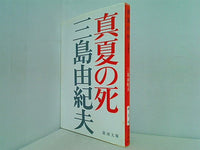 真夏の死 自選短編集  新潮文庫