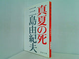 真夏の死 自選短編集  新潮文庫