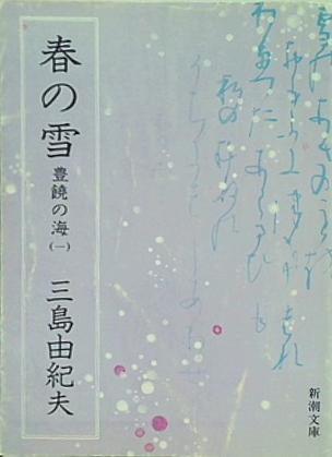 春の雪 豊饒の海・第一巻  新潮文庫