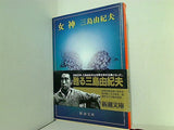 女神  新潮文庫