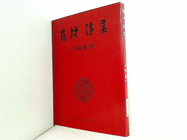 文庫・新書 藤村詩集 新潮文庫 し 2-15 – AOBADO オンラインストア