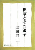 出家とその弟子  新潮文庫