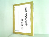 出家とその弟子  新潮文庫