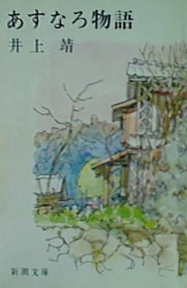あすなろ物語  新潮文庫