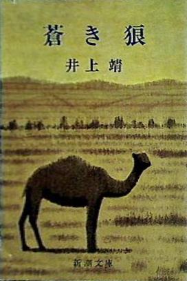 蒼き狼  新潮文庫