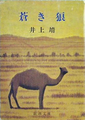 蒼き狼  新潮文庫