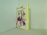 気まぐれ指数  新潮文庫