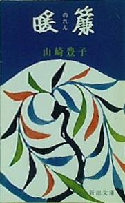 暖簾  新潮文庫