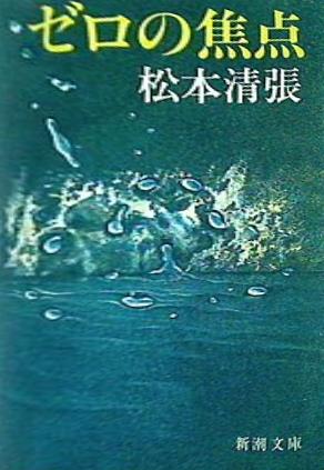 ゼロの焦点  新潮文庫