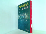 ゼロの焦点  新潮文庫