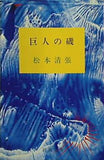 巨人の磯  新潮文庫