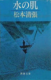 水の肌  新潮文庫