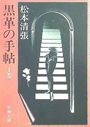 黒革の手帖 上   新潮文庫