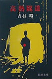 高熱隧道  新潮文庫