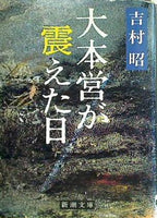 大本営が震えた日  新潮文庫