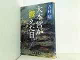 大本営が震えた日  新潮文庫