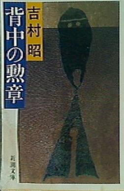 背中の勲章  新潮文庫