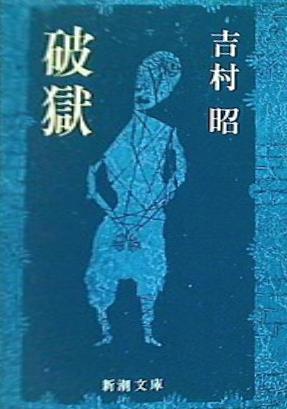 破獄  新潮文庫